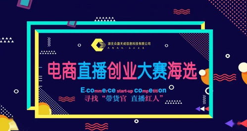 云夢(mèng)縣電商直播創(chuàng)業(yè)大賽海選